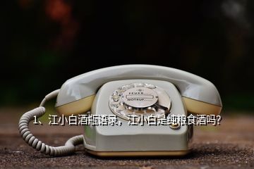 1、江小白酒瓶語錄，江小白是純糧食酒嗎？