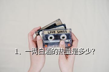 1、一兩白酒的熱量是多少？