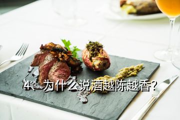 4、為什么說酒越陳越香？