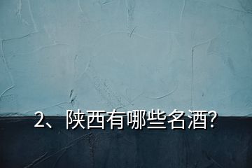 2、陜西有哪些名酒？