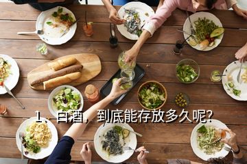 1、白酒，到底能存放多久呢？