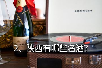 2、陜西有哪些名酒？