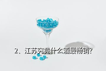 2、江蘇究竟什么酒最暢銷？