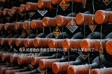 3、有人說醬香白酒最佳度數(shù)為53度，為什么茅臺(tái)出了一款51度的漢醬呢？