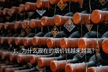 1、為什么現(xiàn)在的煙價錢越來越高？