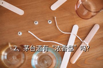 2、茅臺酒有“濃香型”嗎？