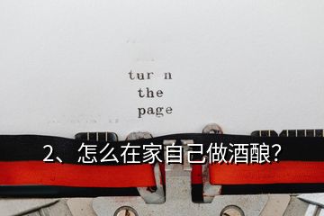 2、怎么在家自己做酒釀？