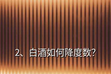 2、白酒如何降度數(shù)？