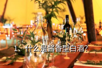 1、什么是醬香型白酒？