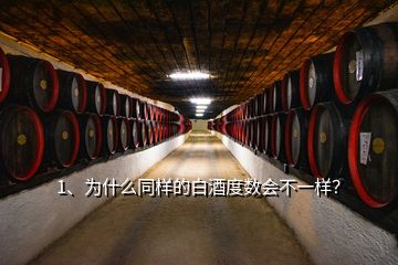 1、為什么同樣的白酒度數(shù)會不一樣？