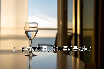 1、何為定制酒，定制酒前景如何？