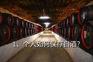 1、個(gè)人如何保存白酒？