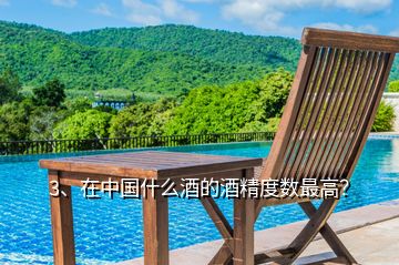 3、在中國什么酒的酒精度數(shù)最高？