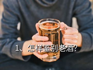 1、怎樣鑒別老酒？