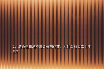 2、清香型白酒不適合長期存放，為什么有賣二十年的？