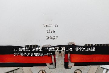 2、醬香型、濃香型、清香型這三種白酒，哪個添加劑最少？哪些酒更加健康一些？