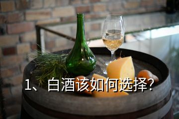 1、白酒該如何選擇？