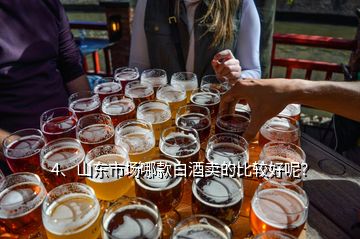 4、山東市場(chǎng)哪款白酒賣的比較好呢？