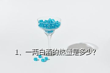 1、一兩白酒的熱量是多少？