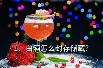 1、白酒怎么封存儲(chǔ)藏？