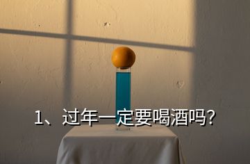 1、過年一定要喝酒嗎？
