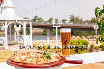 2、杜仲，黃芪，黨參，當(dāng)歸能在一起泡酒嗎？有什么功效？