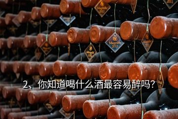 2、你知道喝什么酒最容易醉嗎？