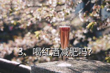 3、喝紅酒減肥嗎？