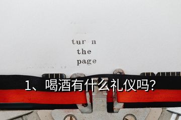 1、喝酒有什么禮儀嗎？