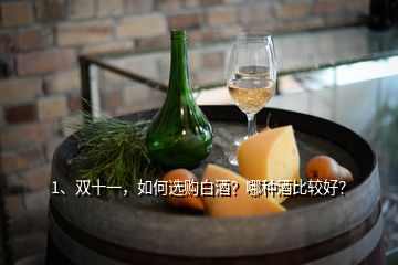 1、雙十一，如何選購(gòu)白酒？哪種酒比較好？