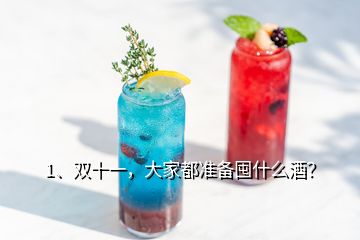 1、雙十一，大家都準備囤什么酒？