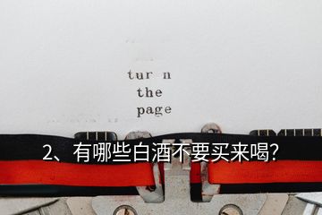 2、有哪些白酒不要買來喝？