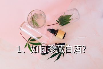 1、如何珍藏白酒？