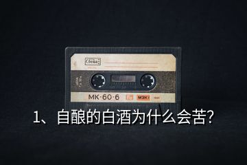 1、自釀的白酒為什么會(huì)苦？