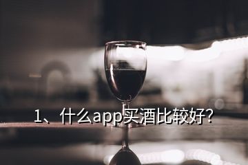 1、什么app買酒比較好？