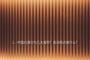 1、中國白酒分為幾大香型？各自特點是什么？