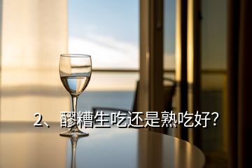 2、醪糟生吃還是熟吃好？