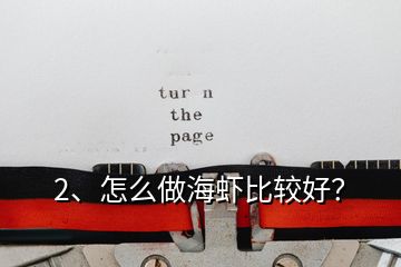 2、怎么做海蝦比較好？