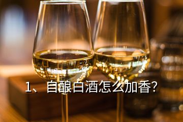 1、自釀白酒怎么加香？