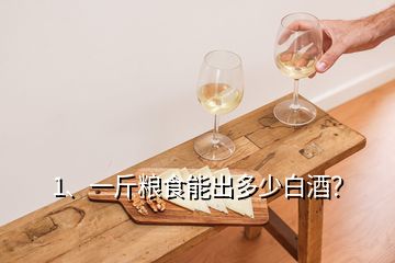 1、一斤糧食能出多少白酒？