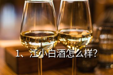 1、江小白酒怎么樣？