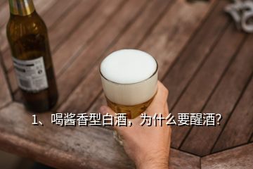 1、喝醬香型白酒，為什么要醒酒？