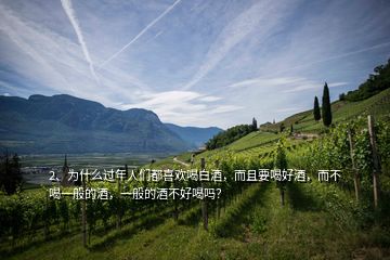 2、為什么過年人們都喜歡喝白酒，而且要喝好酒，而不喝一般的酒，一般的酒不好喝嗎？