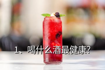 1、喝什么酒最健康？
