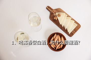 1、喝醬香型白酒，為什么要醒酒？