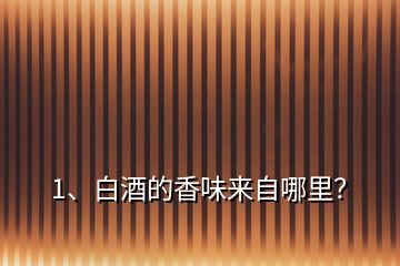 1、白酒的香味來(lái)自哪里？
