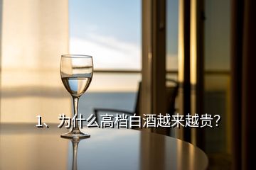 1、為什么高檔白酒越來越貴？
