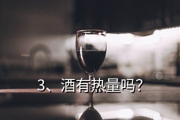 3、酒有熱量嗎？