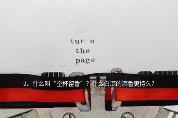 2、什么叫“空杯留香”？什么白酒的酒香更持久？
