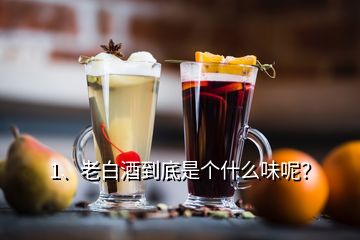 1、老白酒到底是個什么味呢？